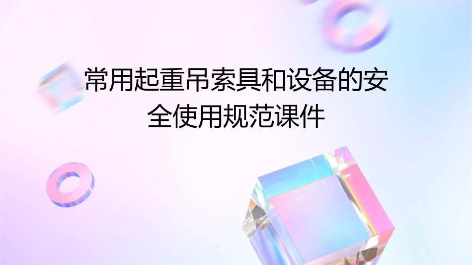 常用起重吊索具和设备的安全使用规范课件_第1页