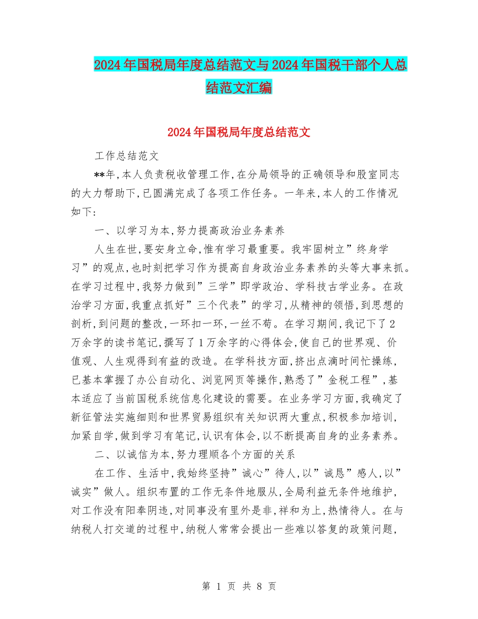 2024年国税局年度总结范文与2024年国税干部个人总结范文汇编_第1页