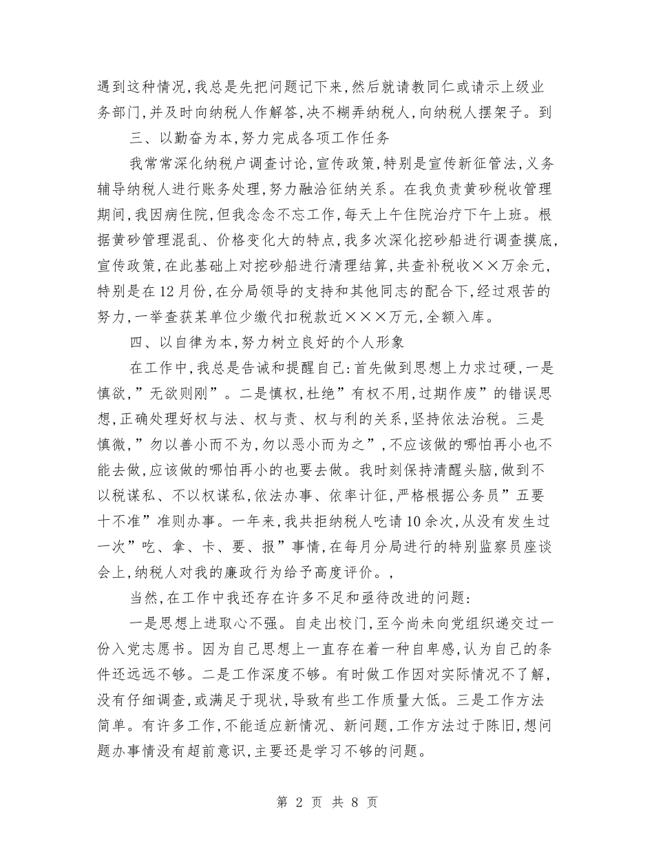 2024年国税局年度总结范文与2024年国税干部个人总结范文汇编_第2页