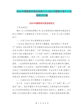 2024年国税局年度总结范文与2024年国税干部个人总结范文汇编