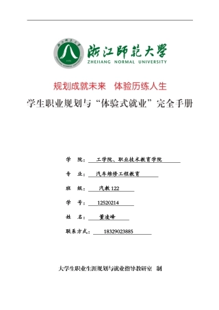 浙江师范大学大学生职业规划与体验式就业完全手册