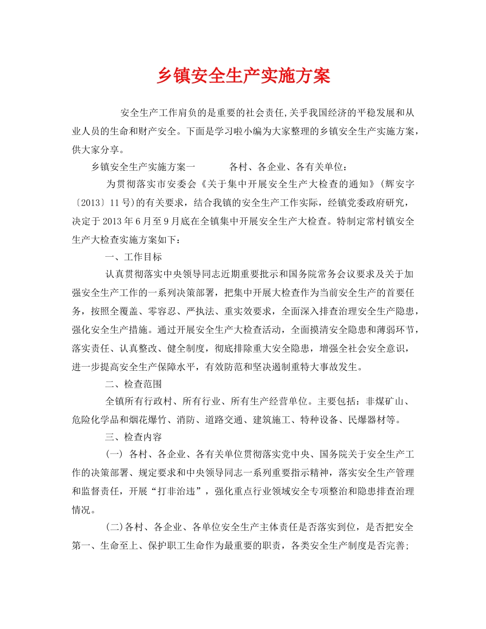 《安全管理文档》之乡镇安全生产实施方案 _第1页