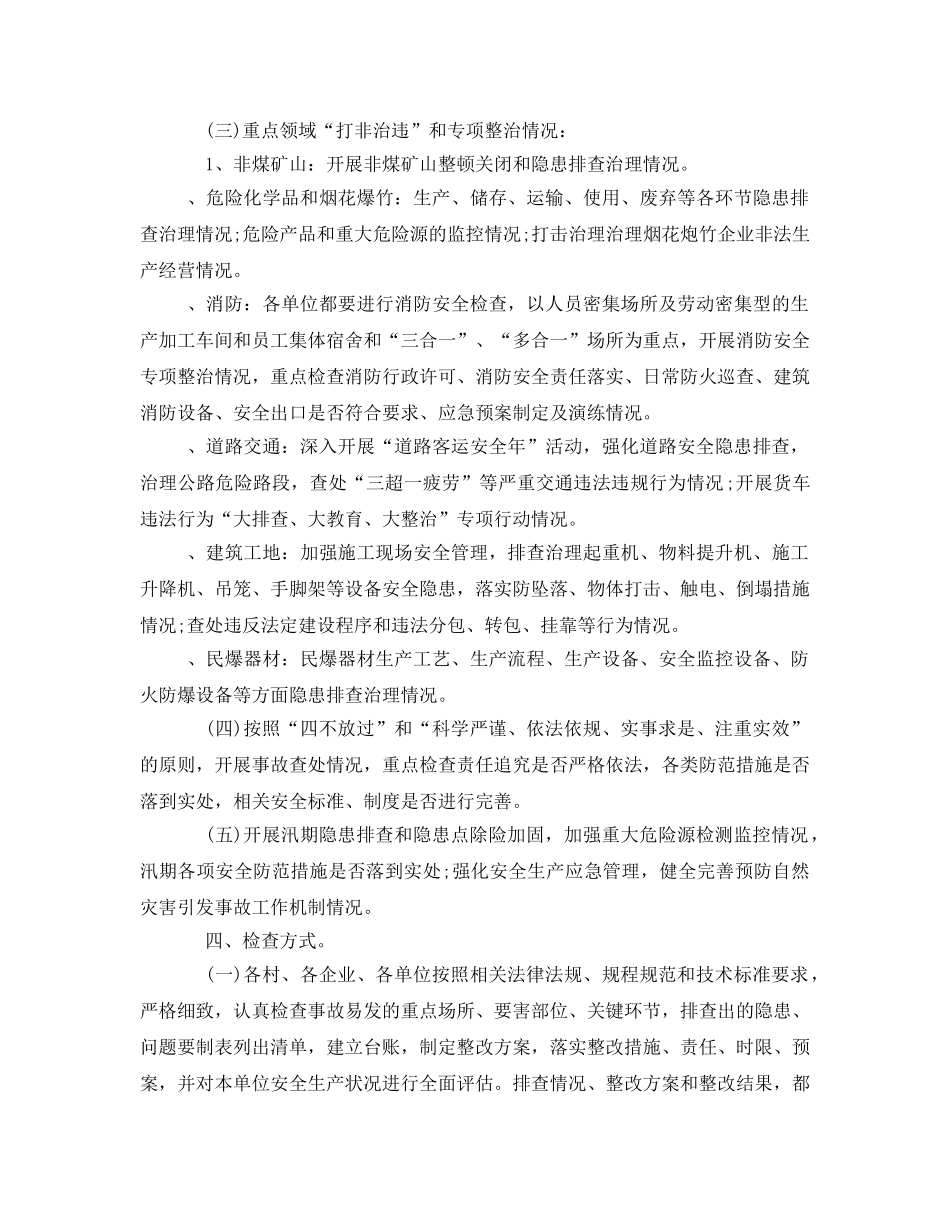 《安全管理文档》之乡镇安全生产实施方案 _第2页