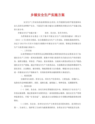 《安全管理文档》之乡镇安全生产实施方案 