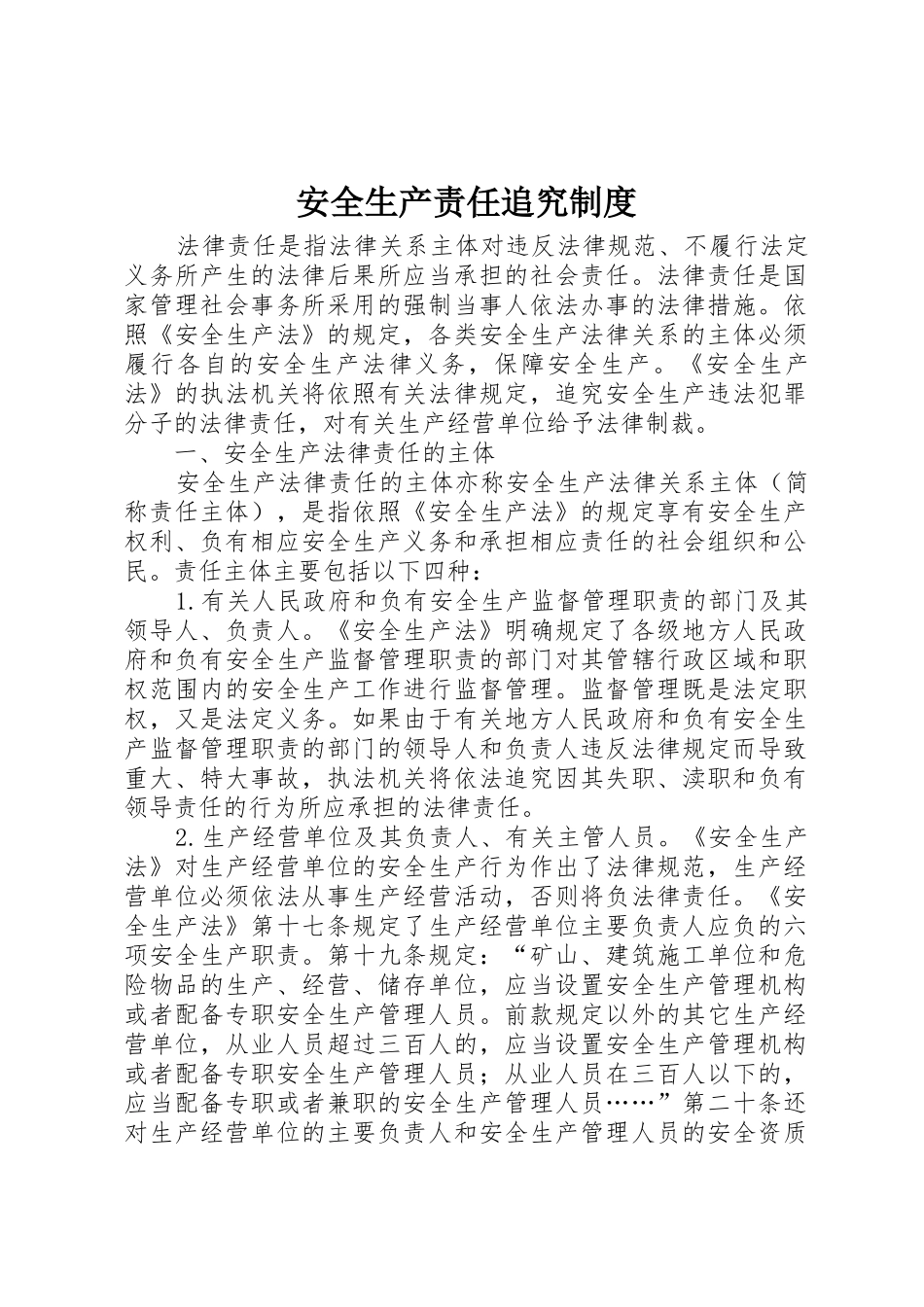 安全生产责任追究规章制度 _第1页