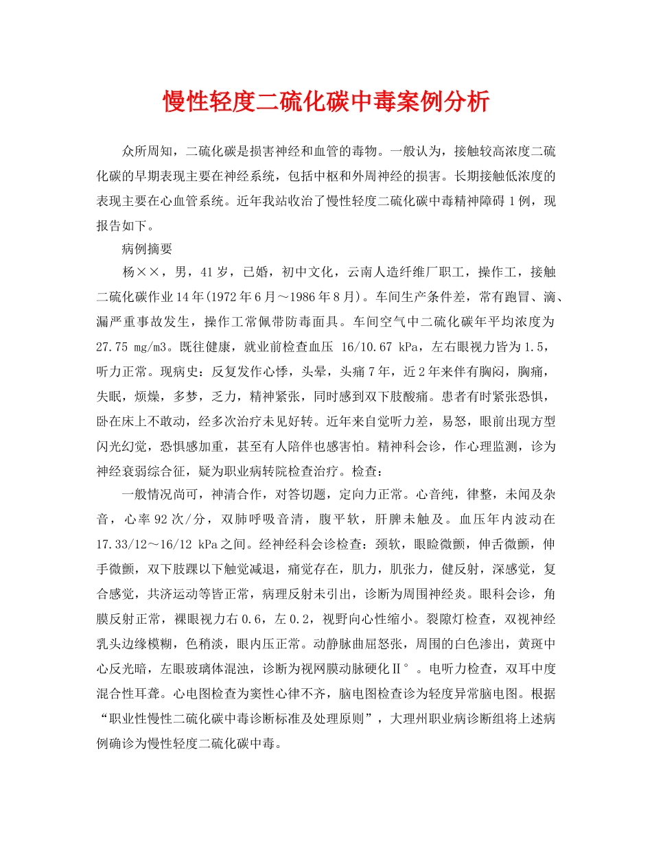 《安全管理职业卫生》之慢性轻度二硫化碳中毒案例分析 _第1页