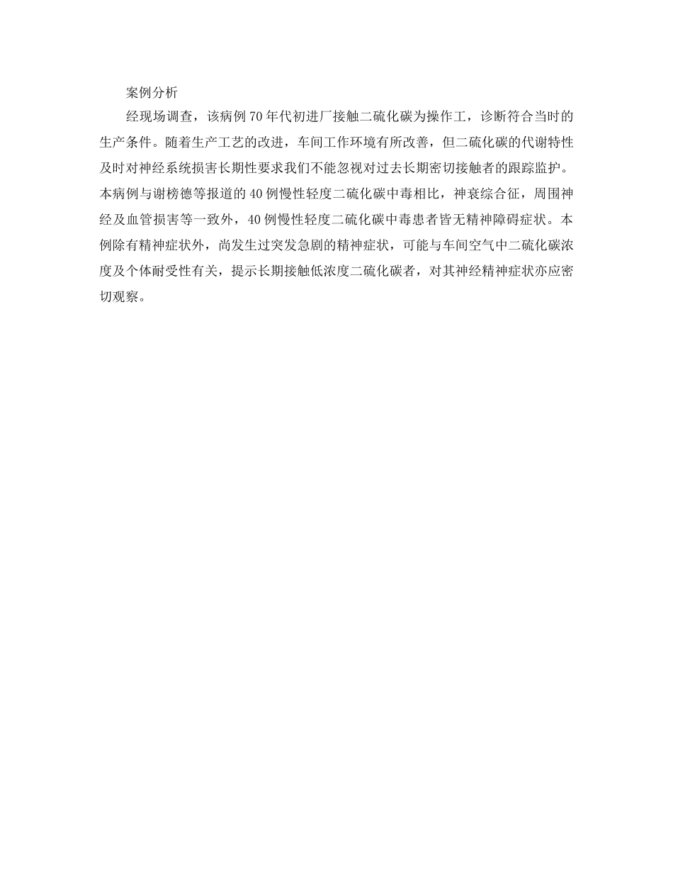 《安全管理职业卫生》之慢性轻度二硫化碳中毒案例分析 _第2页