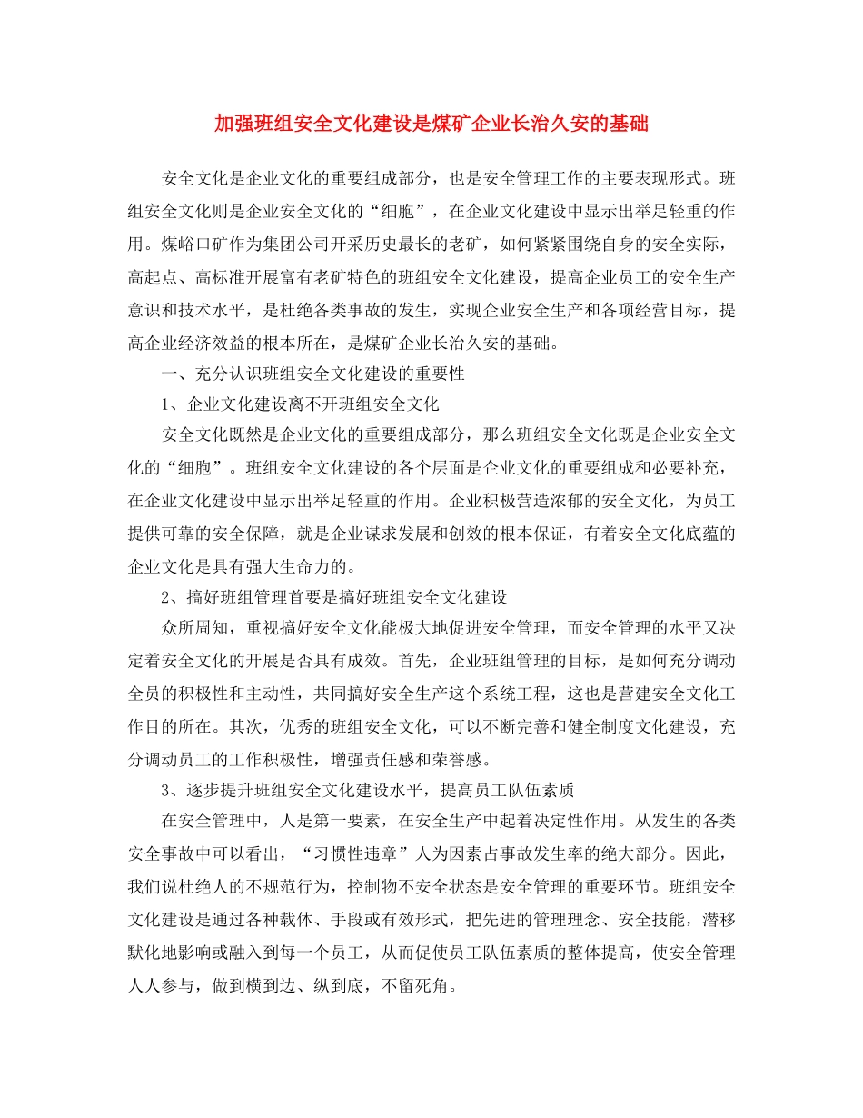 《安全文化》之加强班组安全文化建设是煤矿企业长治久安的基础 _第1页