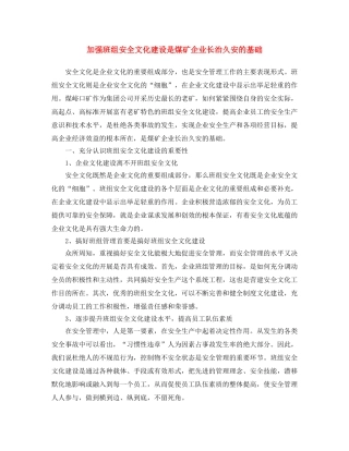 《安全文化》之加强班组安全文化建设是煤矿企业长治久安的基础 