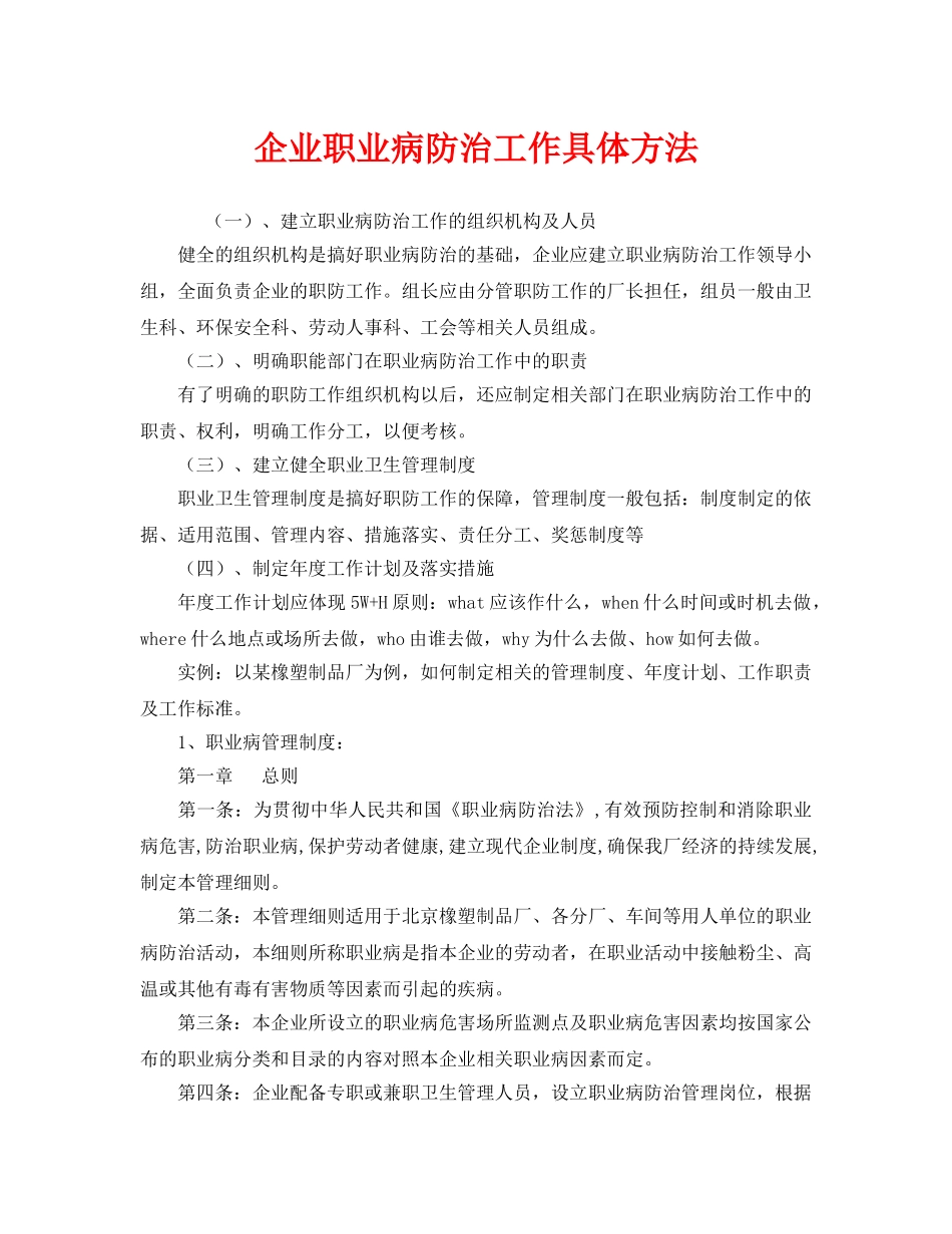 《安全管理职业卫生》之企业职业病防治工作具体方法 _第1页