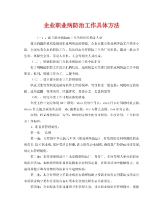 《安全管理职业卫生》之企业职业病防治工作具体方法 