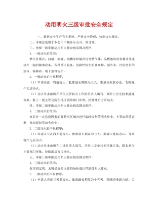《安全管理制度》之动用明火三级审批安全规定 