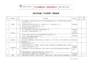 考核标准-徐州市鼓楼区文教体局首页