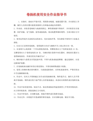 《安全技术》之卷扬机使用安全作业指导书 