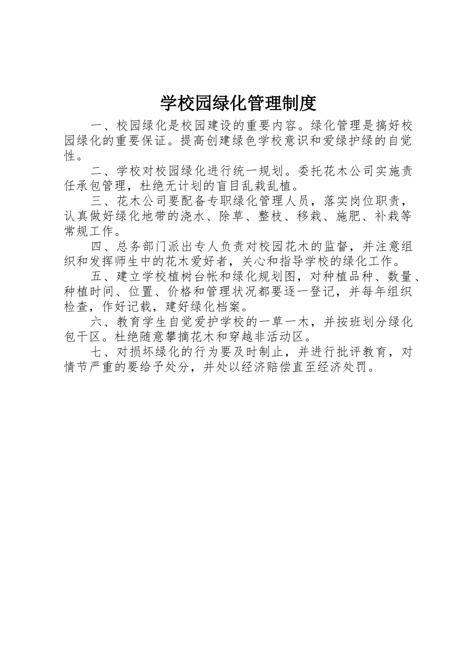 学校园绿化管理规章制度细则_第1页