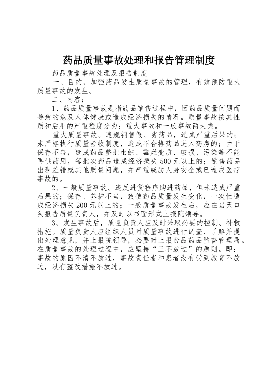药品质量事故处理和报告管理规章制度 _第1页