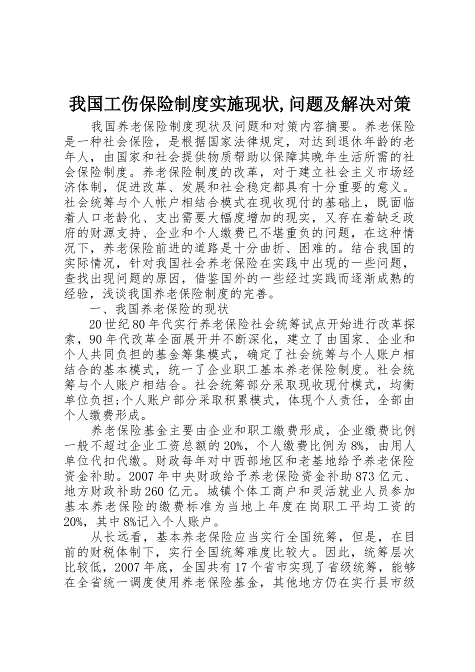 我国工伤保险规章制度实施现状,问题及解决对策 _第1页