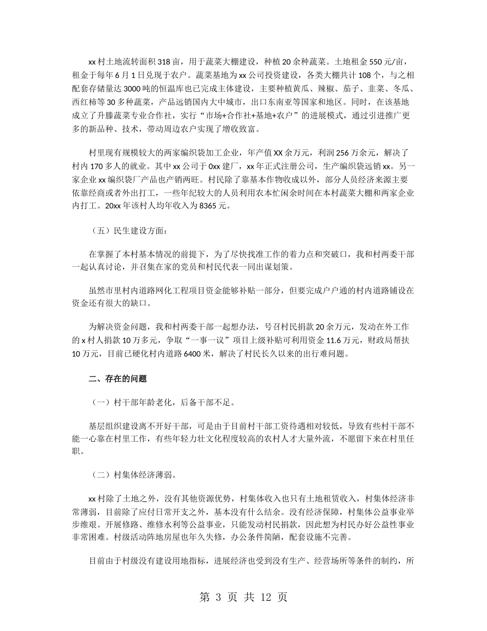 驻村干部个人年终工作总结2024_第3页