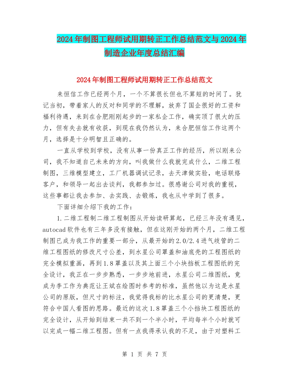 2024年制图工程师试用期转正工作总结范文与2024年制造企业年度总结汇编_第1页