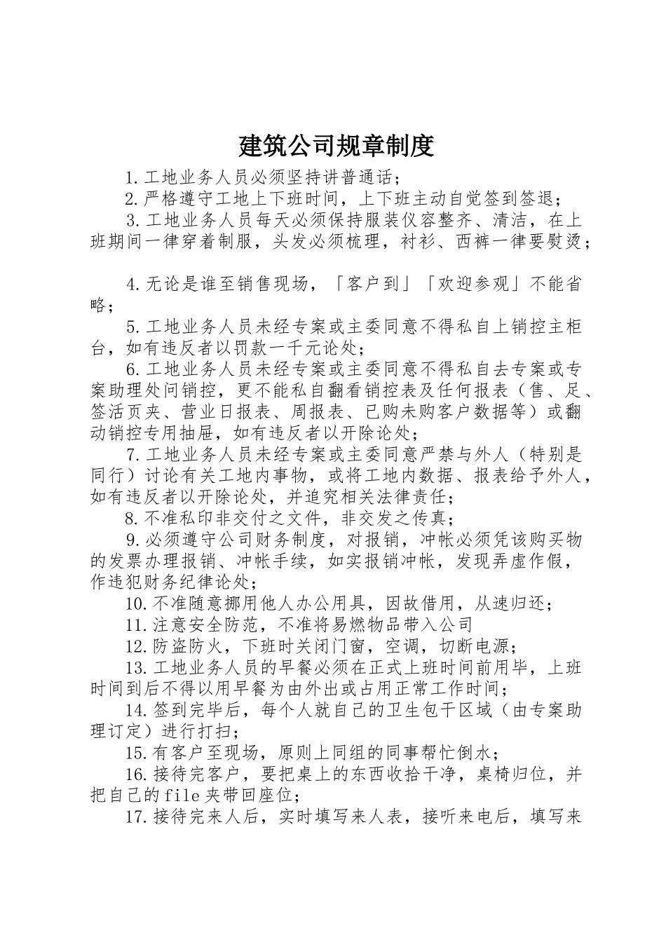 建筑公司规章规章制度 _第1页