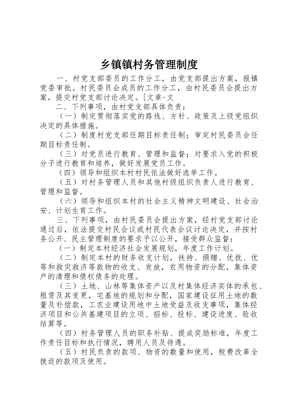 乡镇镇村务管理规章制度细则_第1页