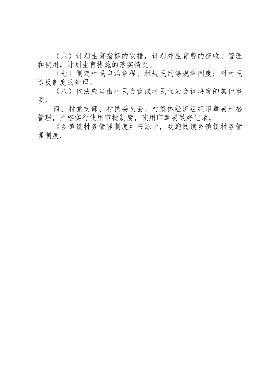 乡镇镇村务管理规章制度细则_第2页