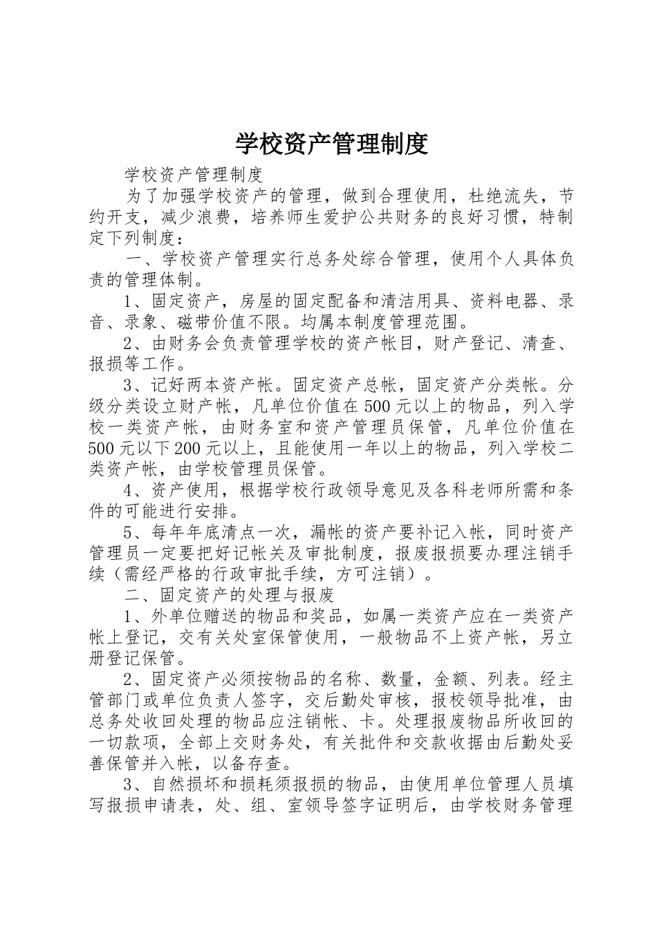 学校资产管理规章制度 _第1页