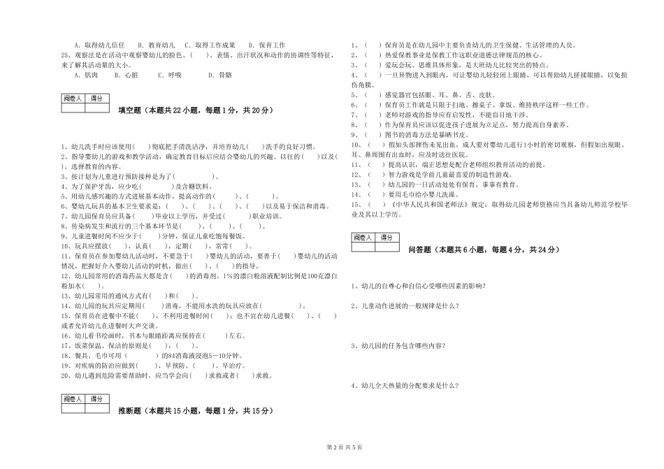 2024年五级保育员综合练习试卷D卷-含答案_第2页