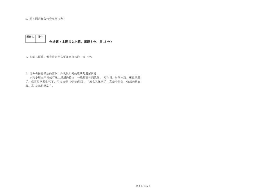 2024年五级保育员综合练习试卷D卷-含答案_第3页