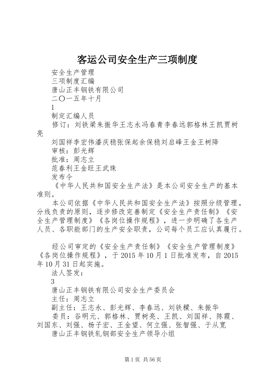 客运公司安全生产三项规章制度 _第1页