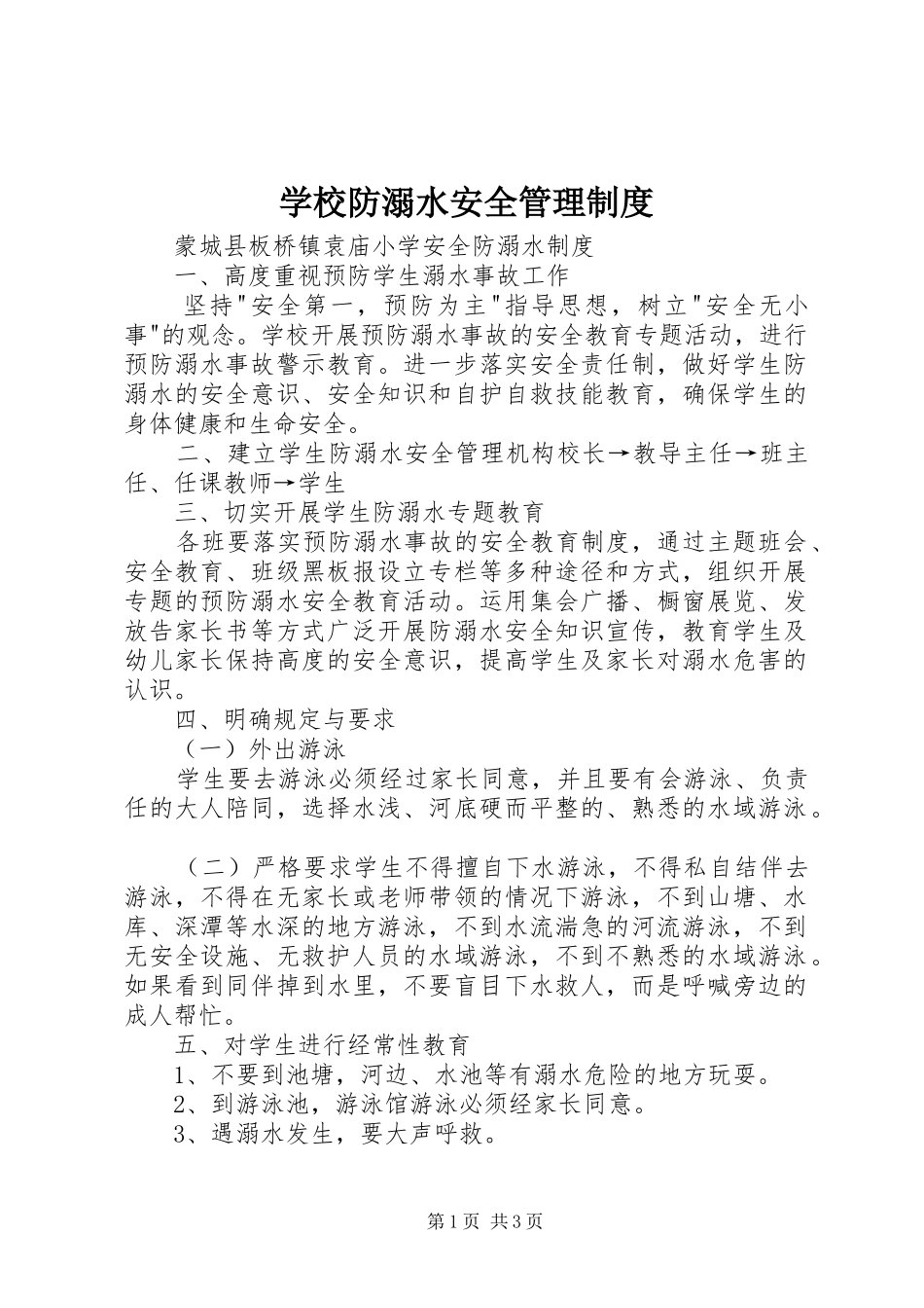 学校防溺水安全规章制度管理_第1页