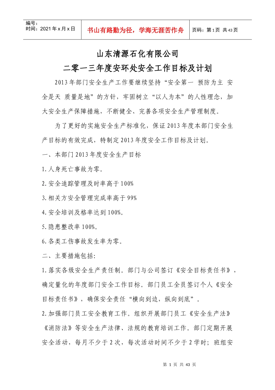 某石化有限公司安全工作目标及计划_第1页