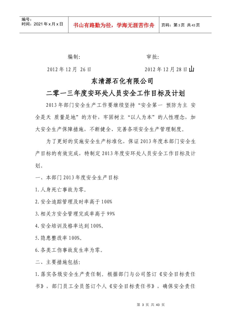 某石化有限公司安全工作目标及计划_第3页