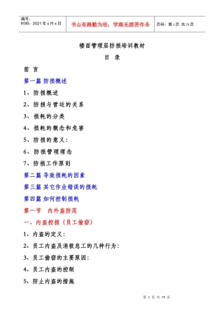 楼面管理层防损培训教材