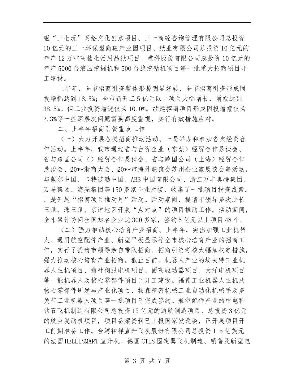 招商引资上半年工作总结_第3页