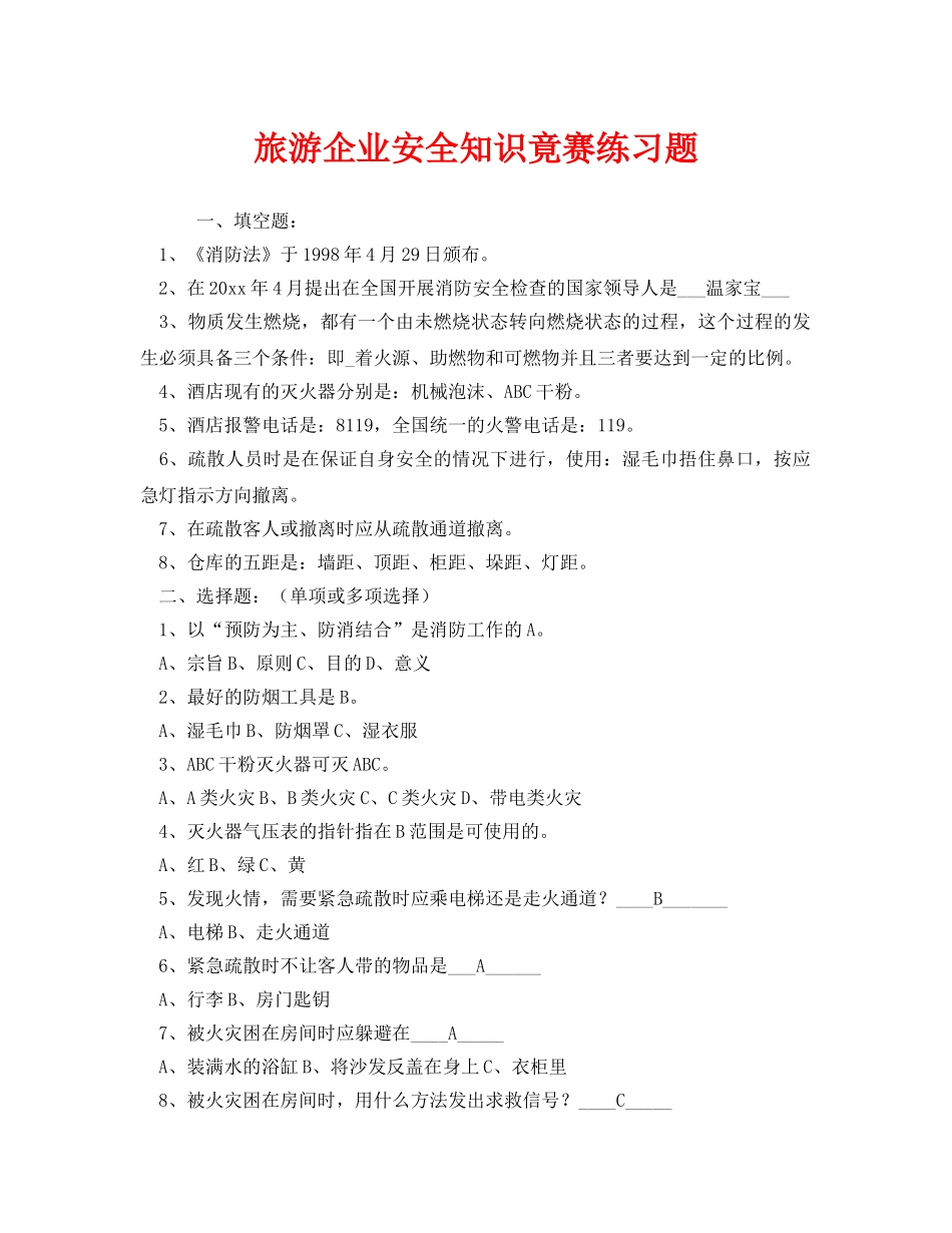 《安全教育》之旅游企业安全知识竟赛练习题 _第1页