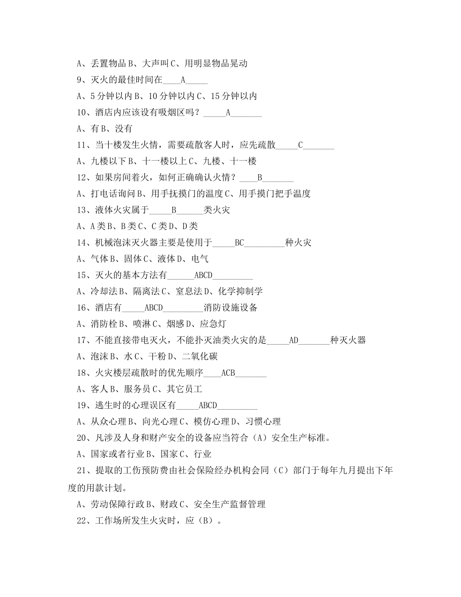 《安全教育》之旅游企业安全知识竟赛练习题 _第2页