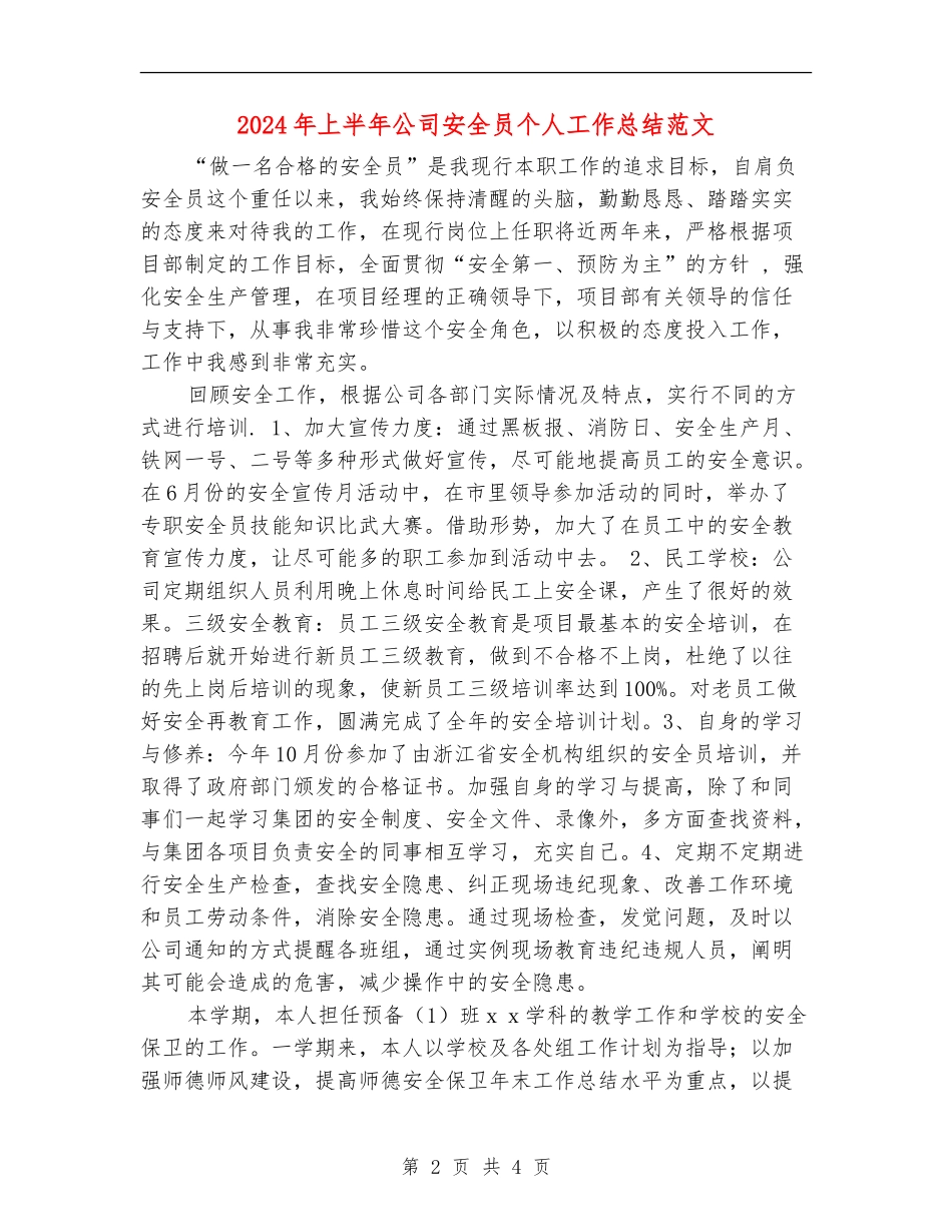 2024年上半年公司安全员个人工作总结范文_第2页