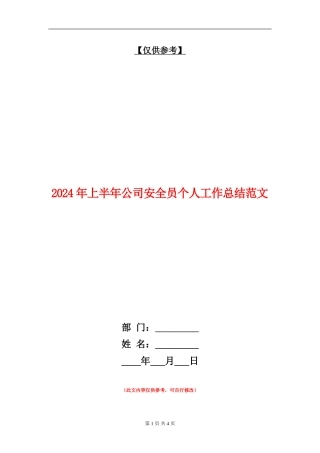 2024年上半年公司安全员个人工作总结范文