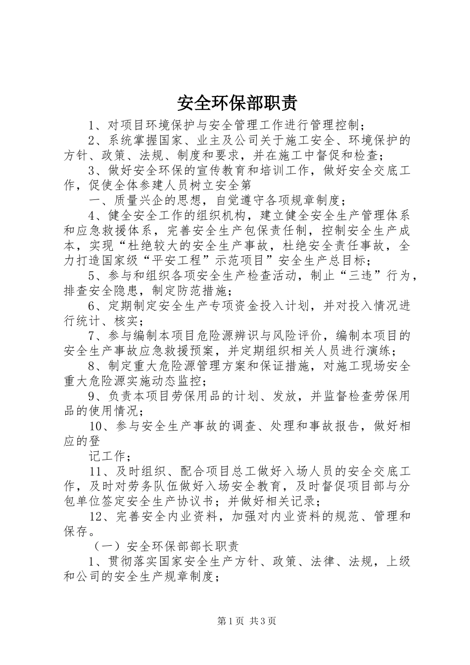 安全环保部职责要求 _第1页