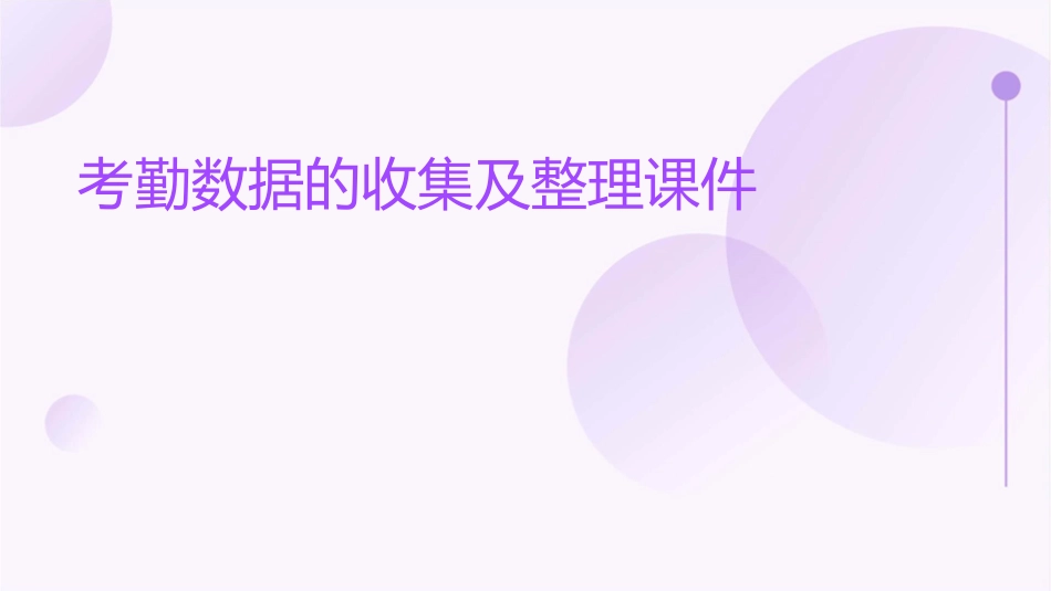 考勤数据的收集及整理课件_第1页