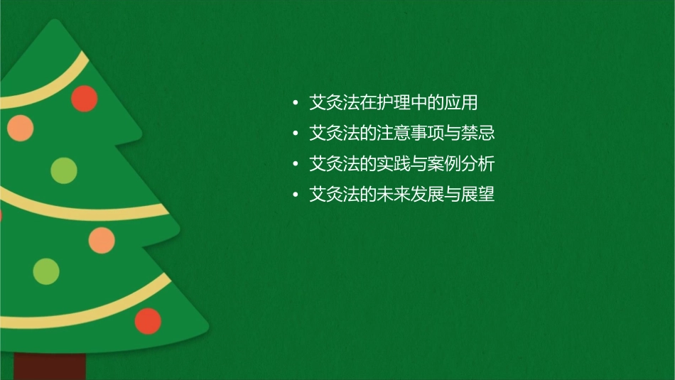 常用中医技能艾灸法护理课件_第2页