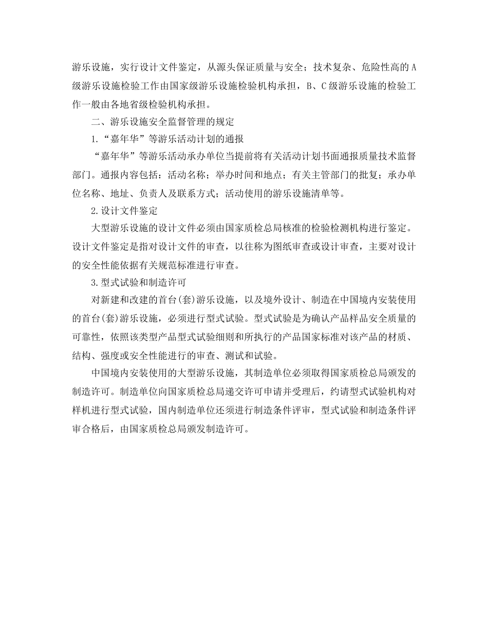 《安全管理制度》之移动式游乐设施安全监督管理制度 _第2页