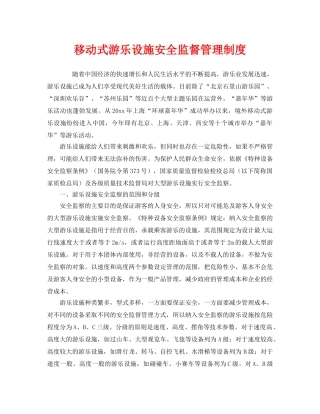 《安全管理制度》之移动式游乐设施安全监督管理制度 