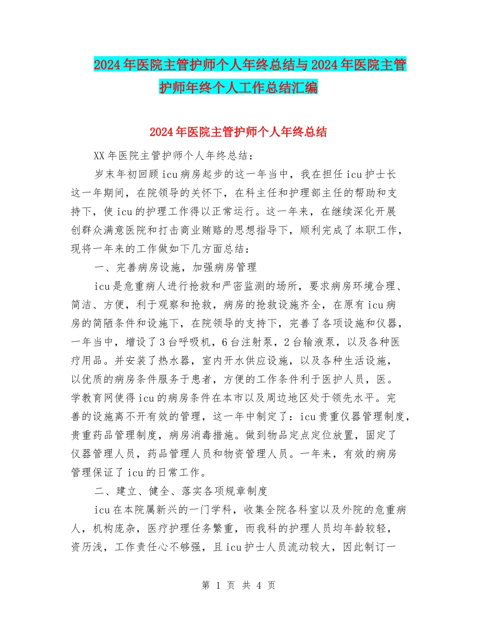 2024年医院主管护师个人年终总结与2024年医院主管护师年终个人工作总结汇编_第1页