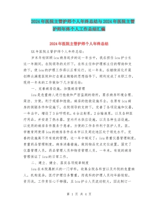 2024年医院主管护师个人年终总结与2024年医院主管护师年终个人工作总结汇编