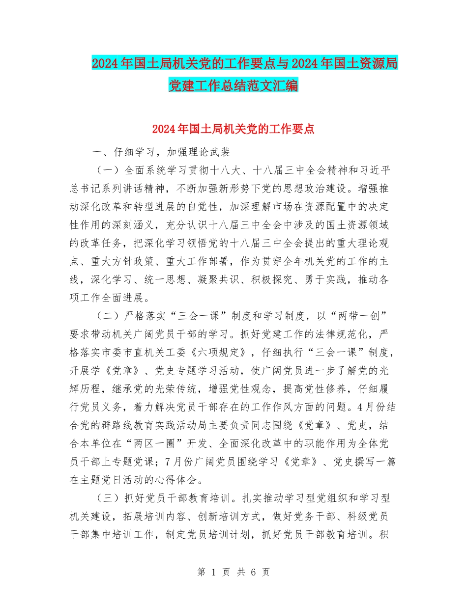 2024年国土局机关党的工作要点与2024年国土资源局党建工作总结范文汇编_第1页