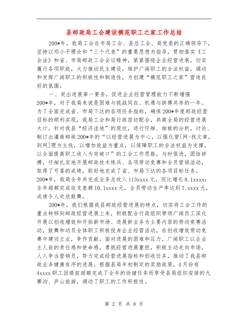 县邮政局工会建设模范职工之家工作总结_第2页