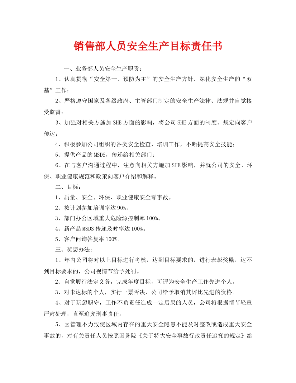 《安全管理文档》之销售部人员安全生产目标责任书 _第1页