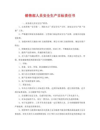 《安全管理文档》之销售部人员安全生产目标责任书 